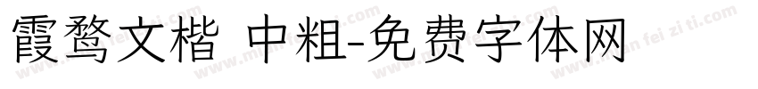 霞鹜文楷 中粗字体转换